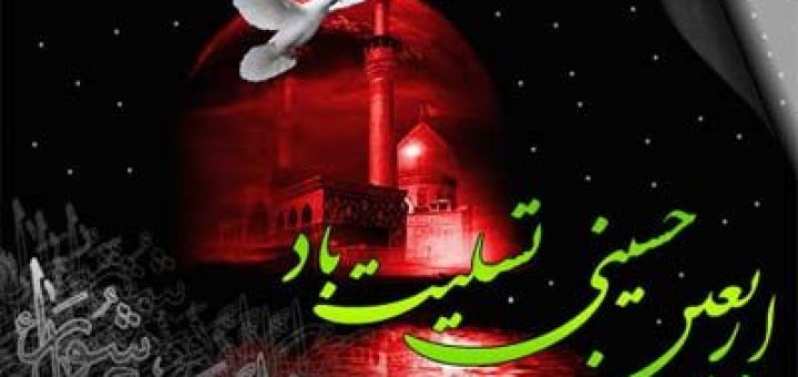 اربعین حسینی تسلیت باد